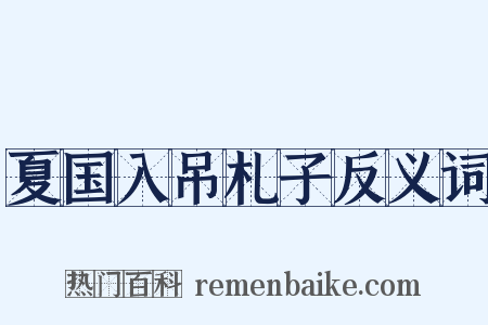 夏国入吊札子反义词是什么意思的图片